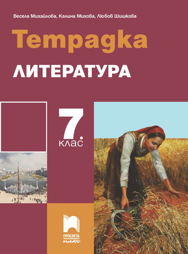 Корица на „Тетрадка по литература за 7. клас"