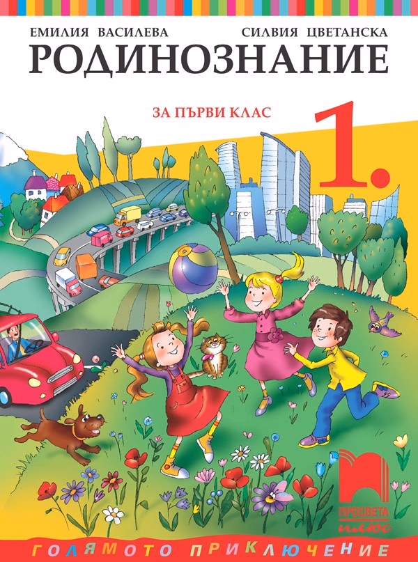 Корица на „Родинознание за 1. клас"