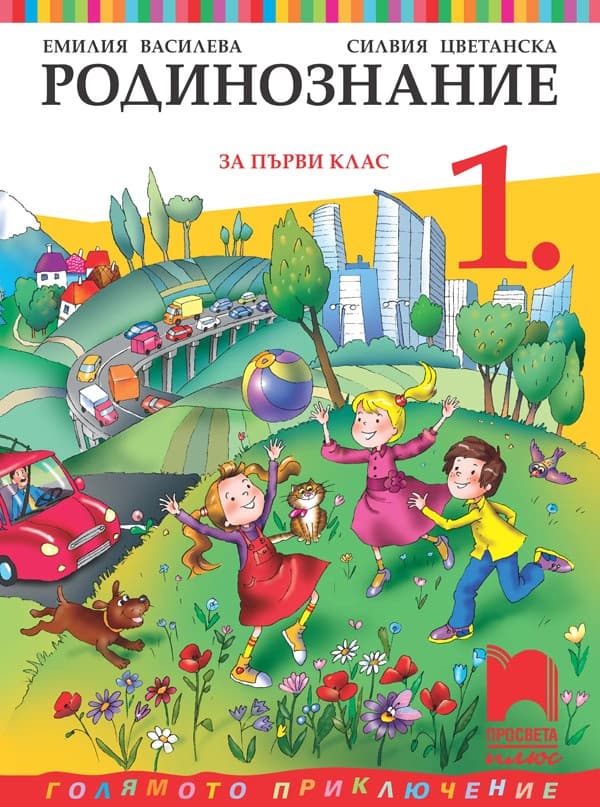 Корица на „Родинознание за 1. клас"