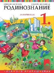 Корица на „Родинознание за 1. клас"
