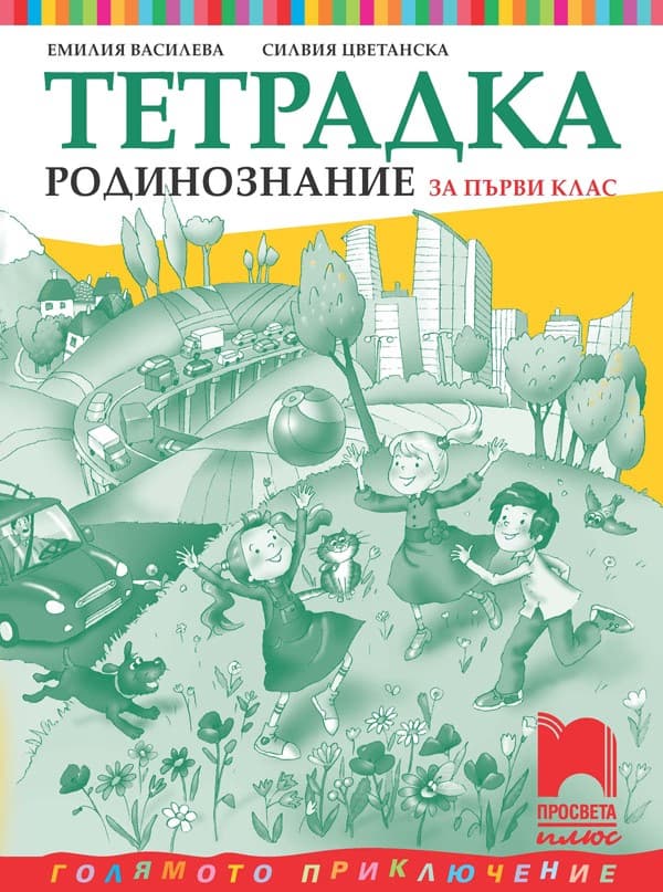 Корица на „Учебна тетрадка по родинознание за 1. клас"
