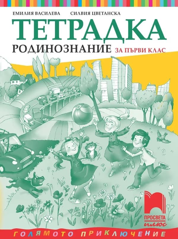 Корица на „Учебна тетрадка по родинознание за 1. клас“