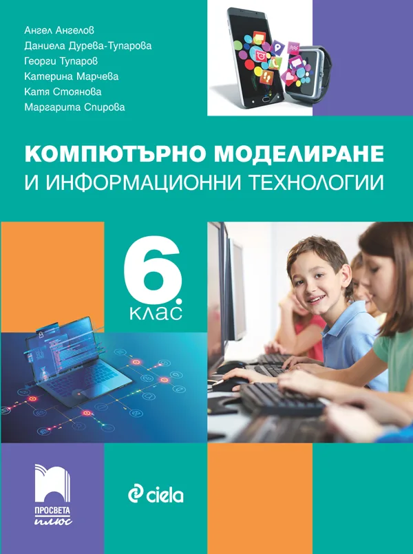 Корица на „Учебник по компютърно моделиране и информационни технологии за 6. клас" — Ангел Ангелов