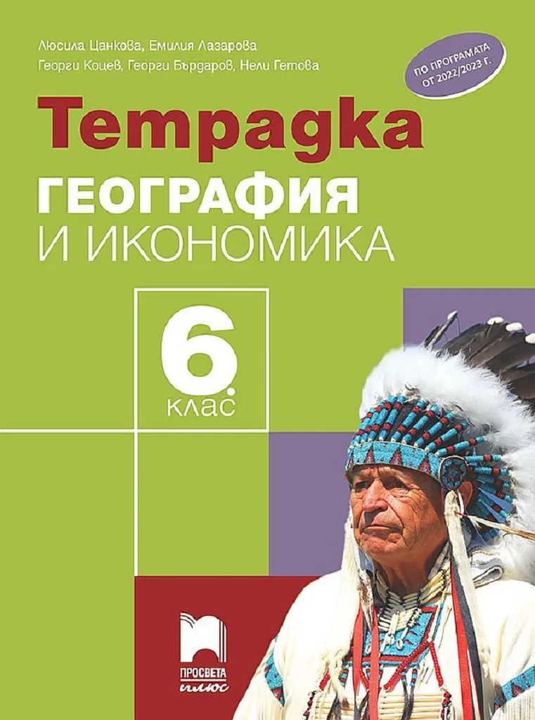 Корица на „Тетрадка по география и икономика за 6. клас" — Георги Бърдаров