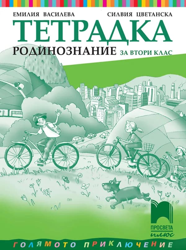 Корица на „Тетрадка по родинознание за 2. клас“, Емилия Василева