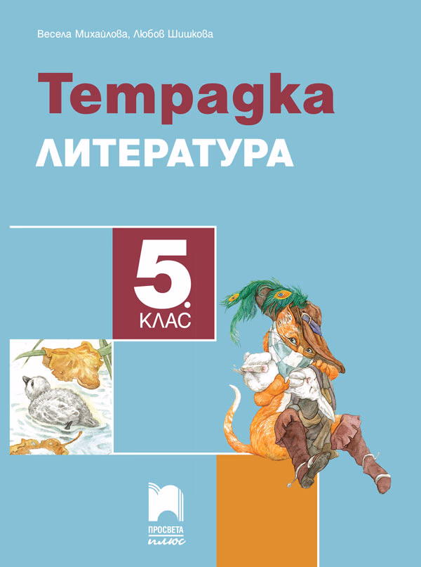 Корица на „Учебна тетрадка по литература за 5. клас" — Весела Михайлова
