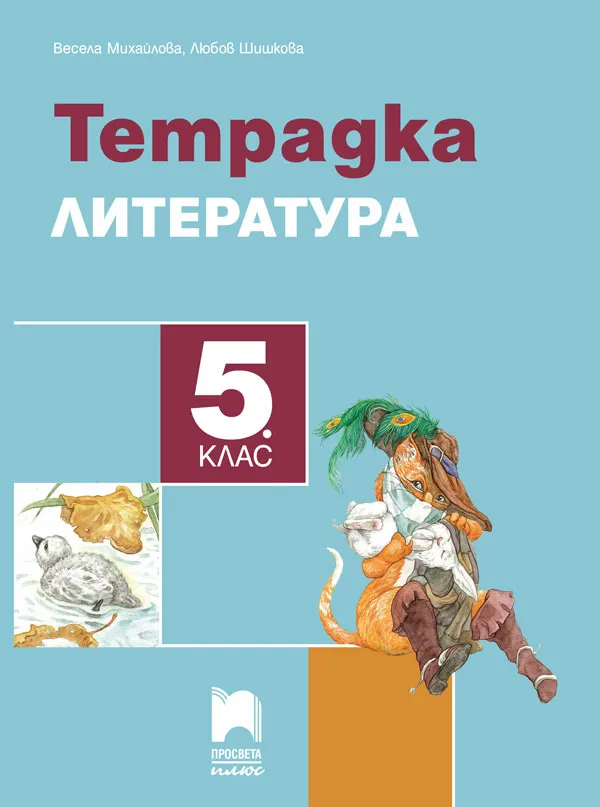 Корица на „Учебна тетрадка по литература за 5. клас" — Весела Михайлова