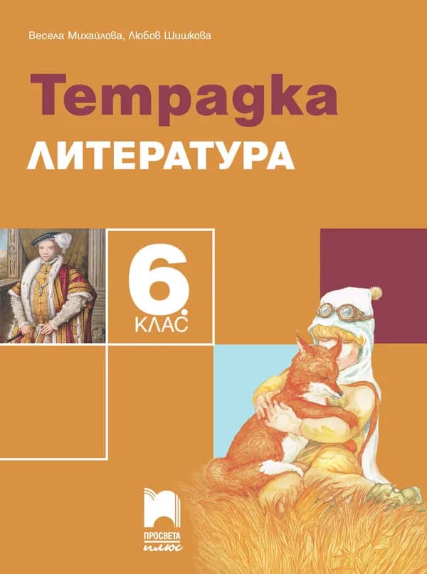 Корица на „Тетрадка по литература за 6. клас" — Весела Михайлова