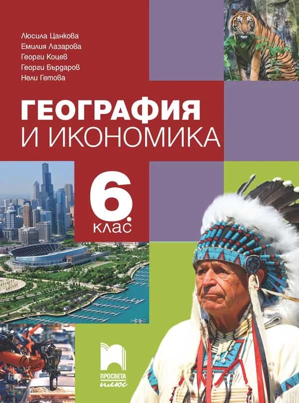 Корица на „Учебник по география и икономика за 6. клас" — Люсила Цанкова