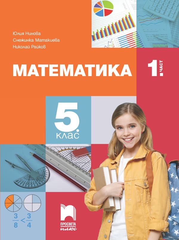 Корица на „Учебник по математика за 5. клас - част 1" — Юлия Нинова