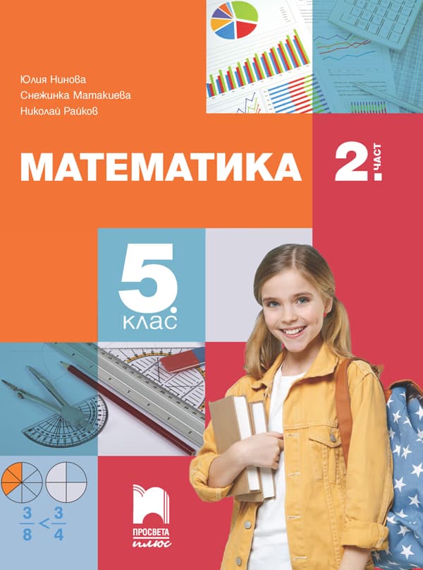 Корица на „Учебник по математика за 5. клас - част 2" — Юлия Нинова