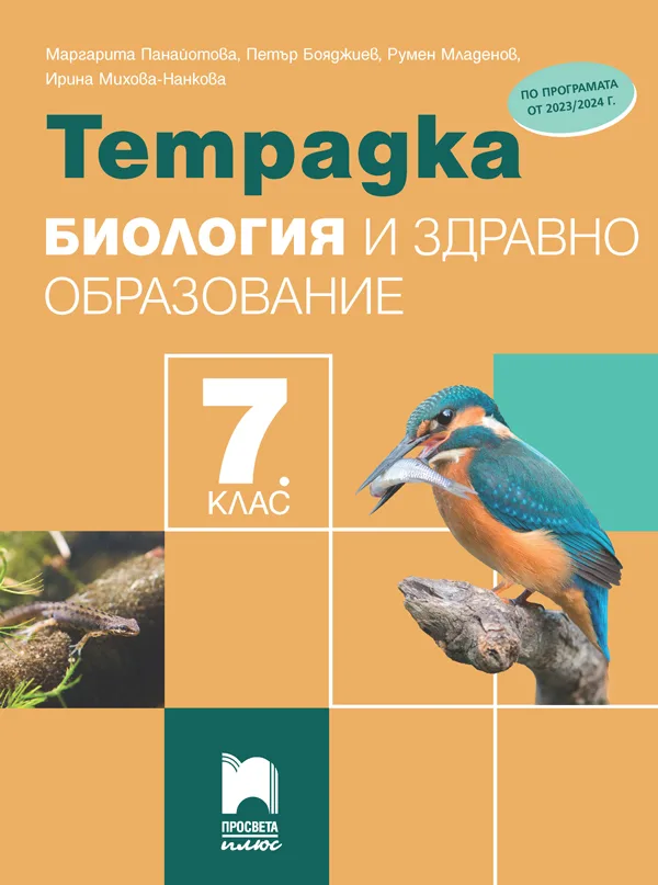 Корица на „Тетрадка по биология и здравно образование за 7. клас" — Маргарита Панайотова