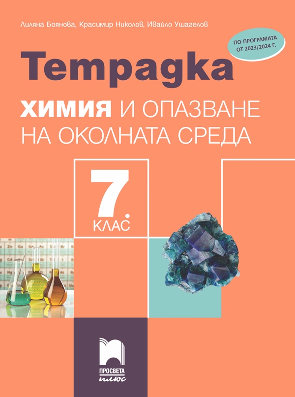 Корица на „Тетрадка по химия и опазване на околната среда за 7. клас" — Лиляна Боянова