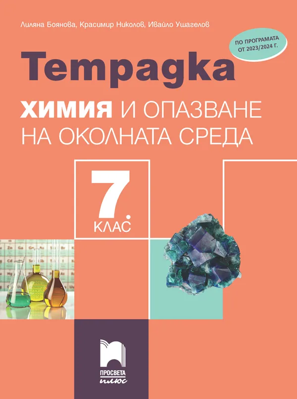 Корица на „Тетрадка по химия и опазване на околната среда за 7. клас“, Лиляна Боянова