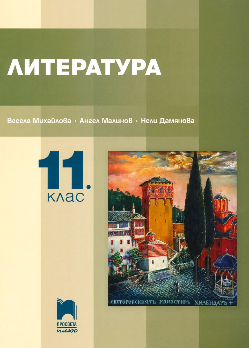 Корица на „Литература за 11. клас" — Ангел Малинов