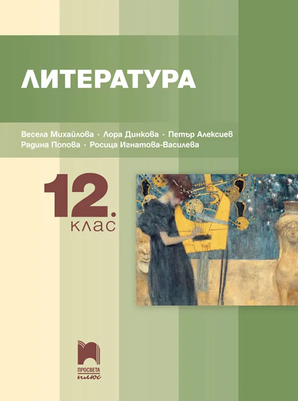 Корица на „Литература за 12. клас" — Весела Михайлова