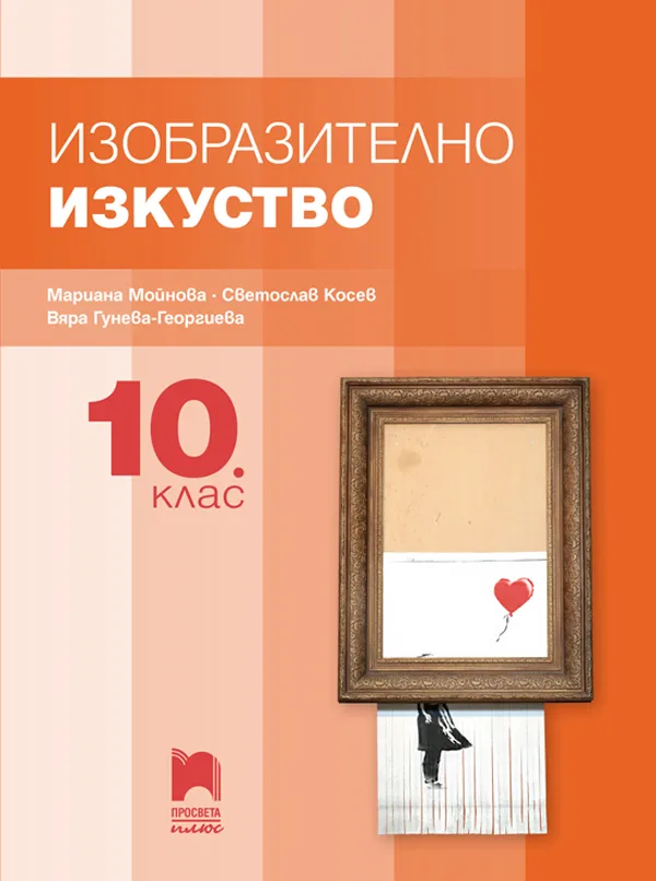 Корица на „Изобразително изкуство за 10. клас“, Мариана Гърмидолова-Мойнова