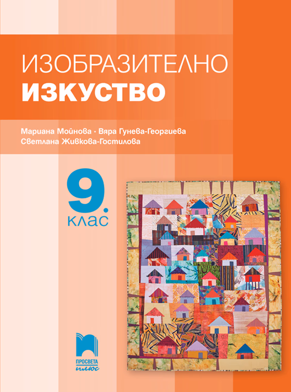 Корица на „Изобразително изкуство за 9. клас" — Мариана Гърмидолова-Мойнова