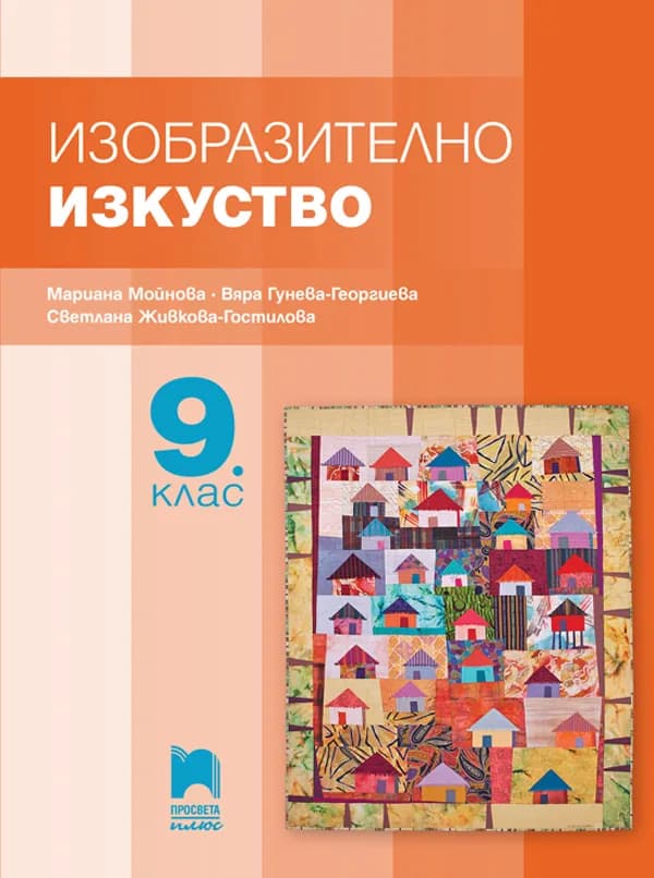 Корица на „Изобразително изкуство за 9. клас" — Мариана Гърмидолова-Мойнова