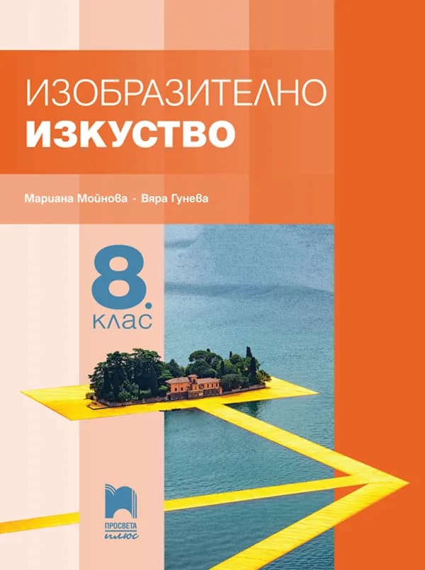 Корица на „Изобразително изкуство за 8. клас - Просвета Плюс" — Мариана Гърмидолова-Мойнова