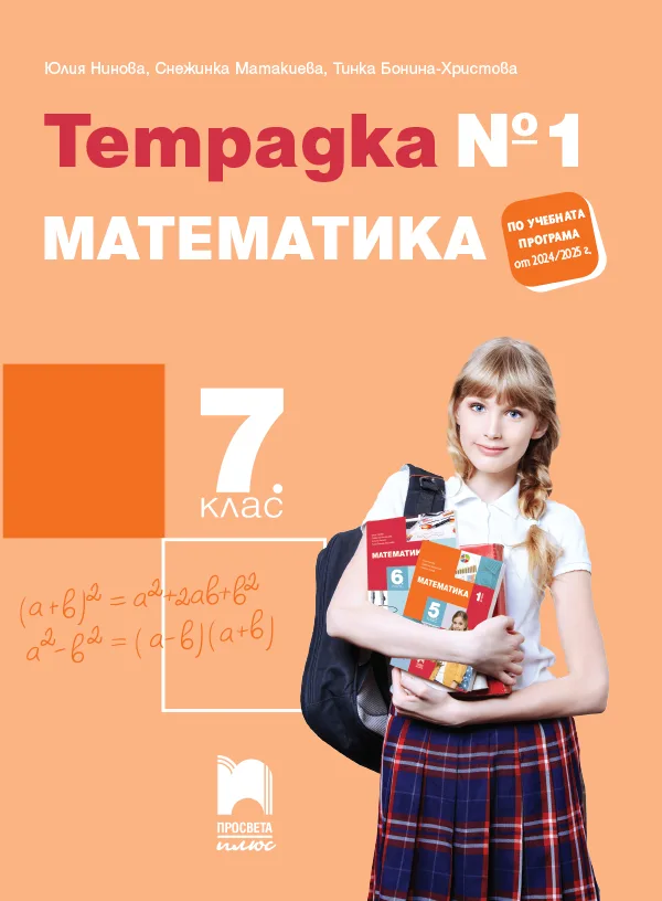 Корица на „Тетрадка №1 по математика за 7. клас" — Юлия Нинова