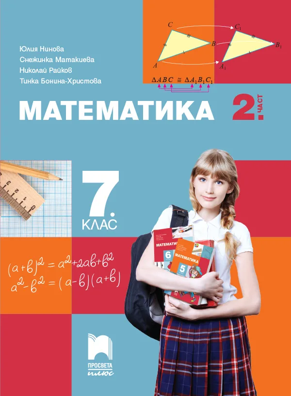 Корица на „Математика за 7. клас - част 2“