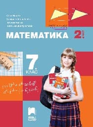 Корица на „Математика за 7. клас - част 2"