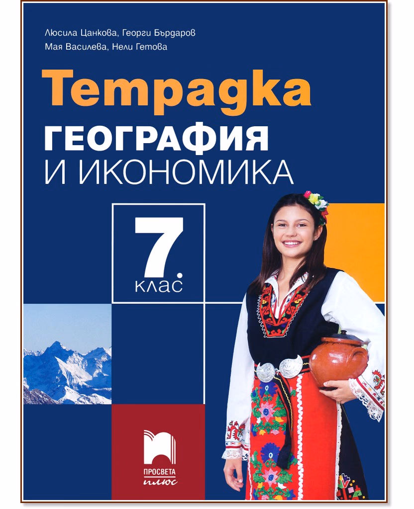 Корица на „Тетрадка по география и икономика за 7. клас"