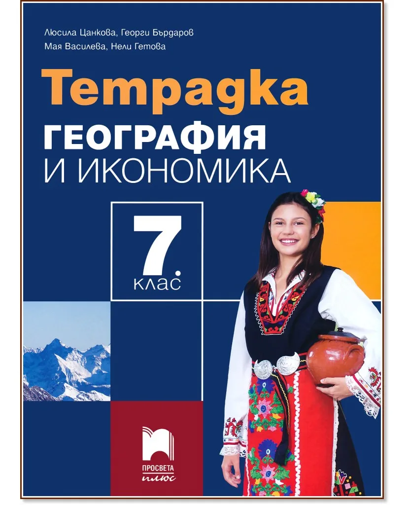Корица на „Тетрадка по география и икономика за 7. клас“