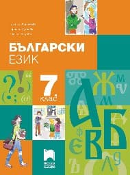 Корица на „Български език за 7. клас"