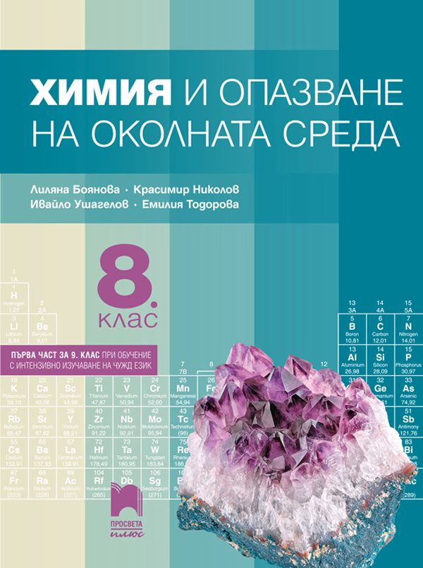 Корица на „Химия и опазване на околната среда за 8. клас - По учебната програма за 2024/2025 г." — Лиляна Боянова
