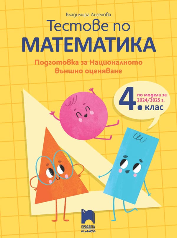 Корица на „Тестове по математика. Подготовка за националното външно оценяване в 4. клас" — Владимира Ангелова