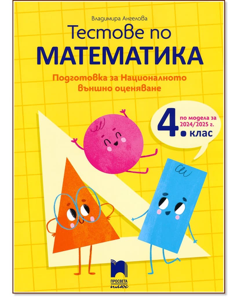 Корица на „Тестове по математика. Подготовка за националното външно оценяване в 4. клас" — Владимира Ангелова