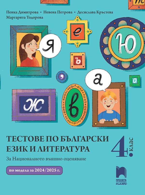 Корица на „Тестове по български език и литература за националното външно оценяване в 4. клас"