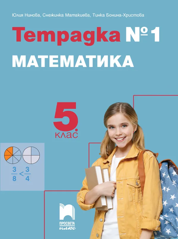 Корица на „Тетрадка № 1 по математика за 5. клас" — Юлия Нинова