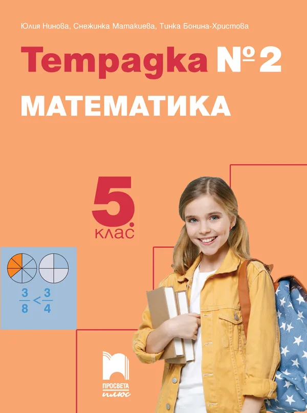 Корица на „Тетрадка № 2 по математика за 5. клас" — Юлия Нинова