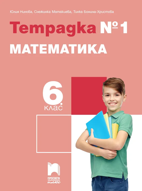 Корица на „Тетрадка № 1 по математика за 6. клас" — Юлия Нинова
