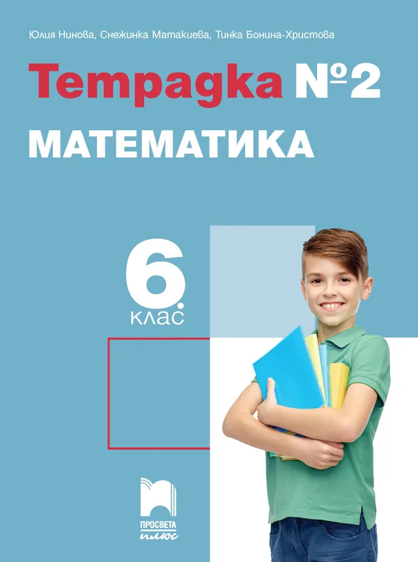 Корица на „Тетрадка № 2 по математика за 6. клас" — Юлия Нинова