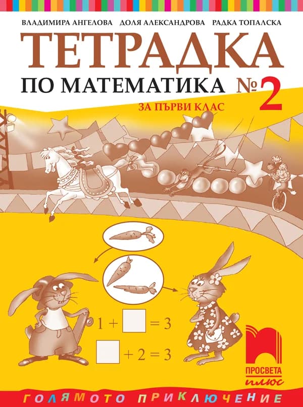 Корица на „Тетрадка № 2 по математика за 1. клас“, Владимира Ангелова