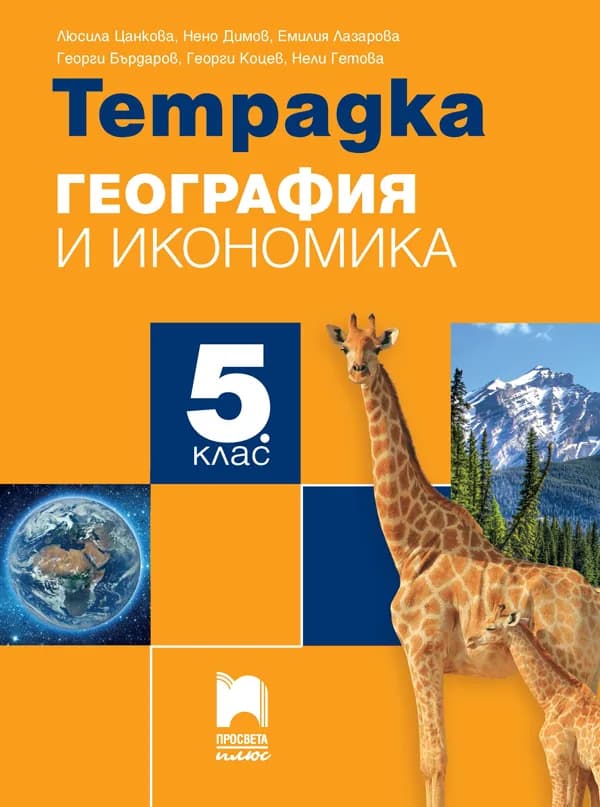 Корица на „Тетрадка по география и икономика за 5. клас" — Люсила Цанкова