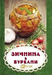 Корица на „Зимнина в буркани“