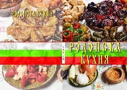 Корица на „Родопска кухня“