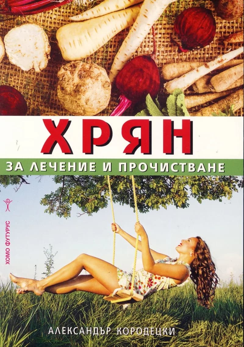 Корица на „Хрян за лечение и прочистване“, Александър Кородецки