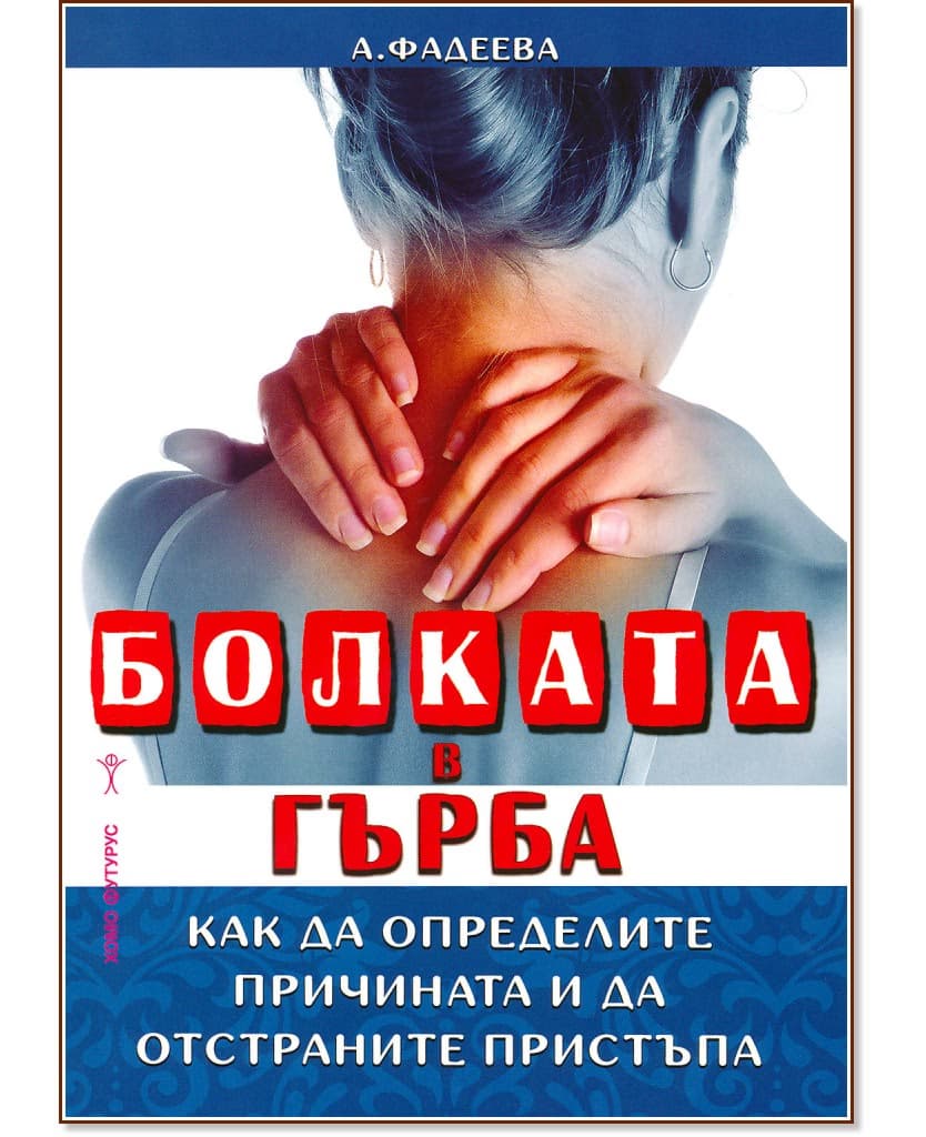 Корица на „Болката в гърба" — А. Фадеева