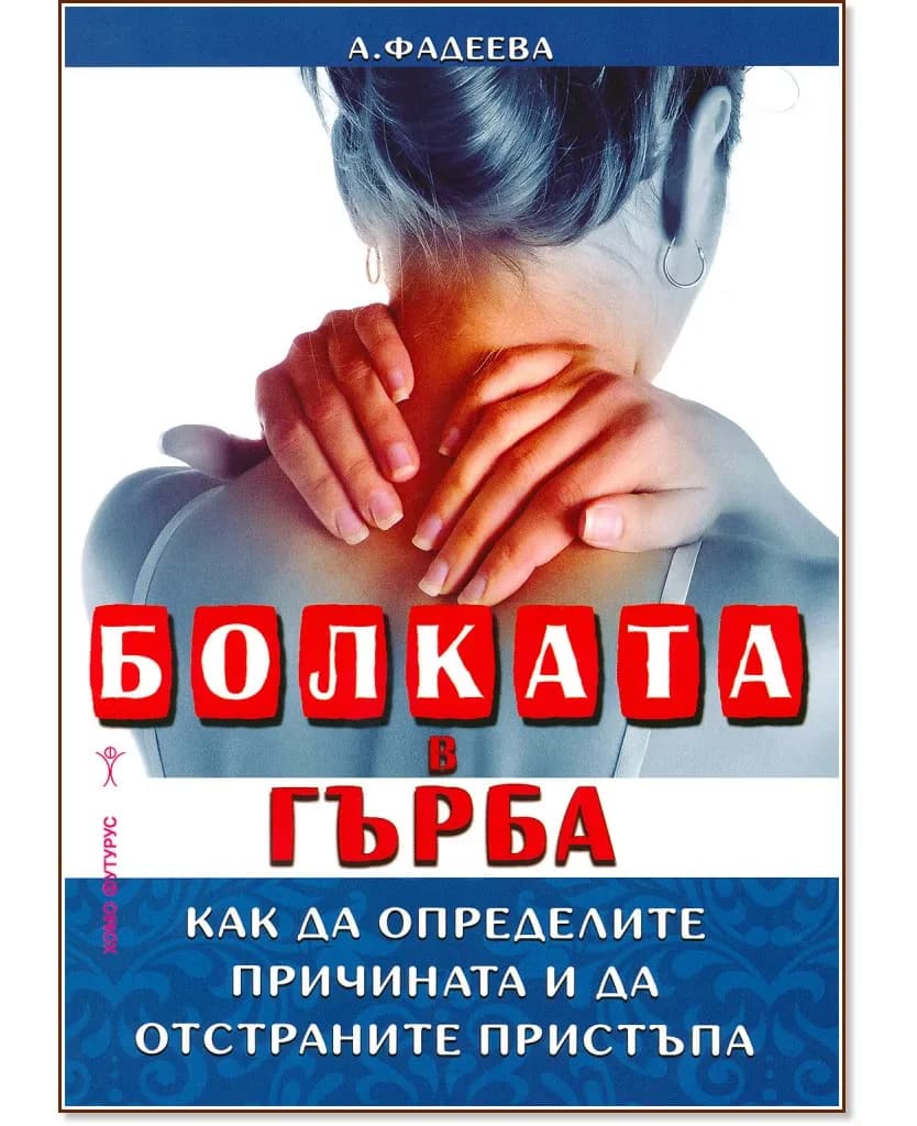 Корица на „Болката в гърба" — А. Фадеева