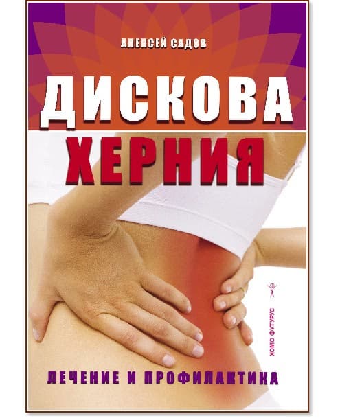 Корица на „Дискова херния. Лечение и профилактика" — Алексей Садов