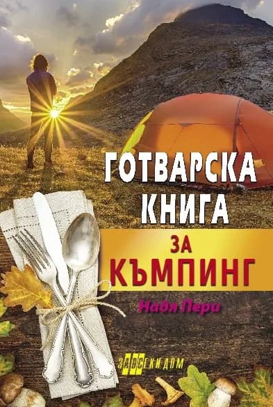 Корица на „Готварска книга за къмпинг“, Надя Пери