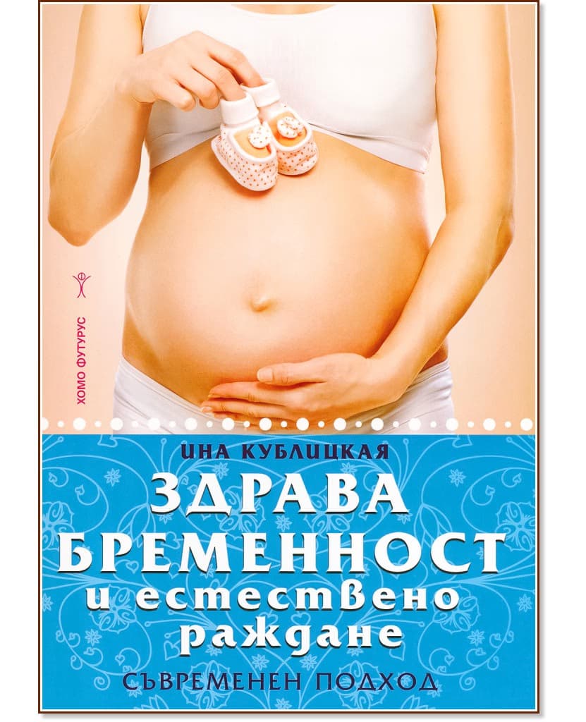 Корица на „Здрава бременност и естествено раждане: Съвременен подход" — Ина Кублицкая