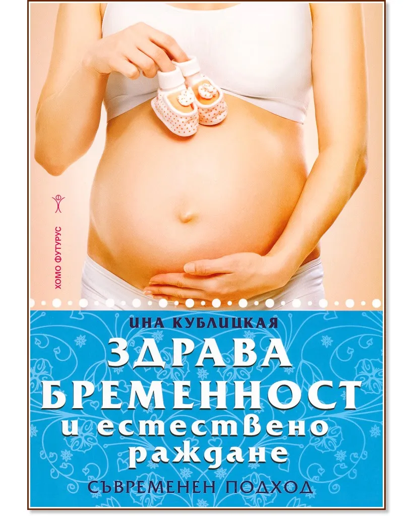 Корица на „Здрава бременност и естествено раждане: Съвременен подход" — Ина Кублицкая