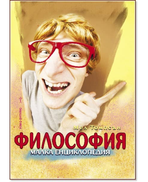 Корица на „Философия. Малка енциклопедия“ — Мел Томпсън
